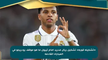 «تشكيلة قوية» تشكيل ريال مدريد أمام تيرول ما هو موقف رودريجو في المباراة القادمة